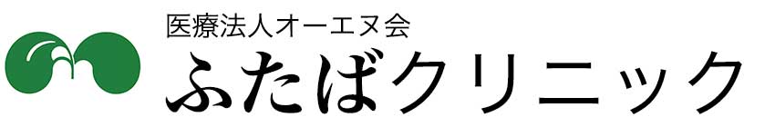 内科・消化器内科・循環器内科のふたばクリニック。ふたばクリニック 医療法人 オーエヌ会です。